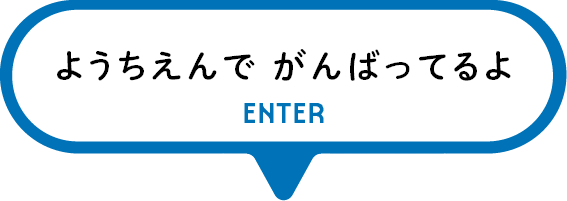 ようちえんでがんばってるよ