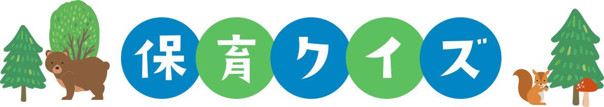 保育クイズ